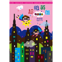 超級英雄:幼稚級學生本(簡)(快樂假日1~6歲)